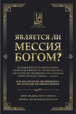 Является ли Мессия Богом? - 5.05 - 212