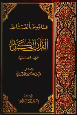 Vocabulary of the Holy Qur'an - copy - 66.34 - 897